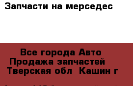 Запчасти на мерседес 203W - Все города Авто » Продажа запчастей   . Тверская обл.,Кашин г.